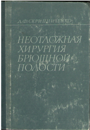 Неотложная хирургия брюшной полости