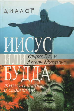 Иисус или Будда  Жизнь и учение в сравнении  Jesus oder Buddha: Leben und Lehre im Vergleich
