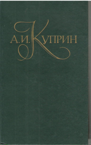 А.И. Куприн  Собрание сочинений в пяти томах