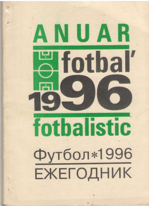anuar fotbalistic 1996  футбол ежегодник