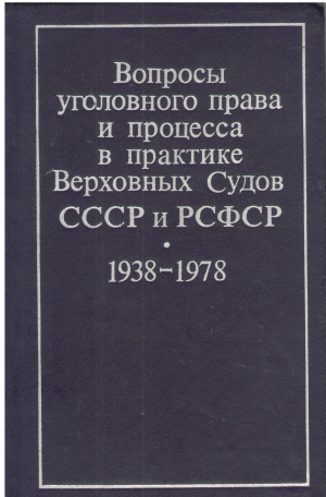 ВОПРОСЫ УГОЛОВНОГО ПРАВА И ПРОЦЕССА В ПРАКТИКЕ  ВЕРХОВНЫХ СУДОВ СССР И РСФСР  1938-1978