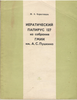 иератический папирус 127 из собраний гмии им. А.С. Пушкина