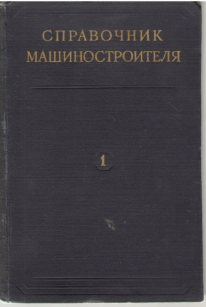 Справочник машиностроителя Том 1 ( 1 , 2 )
