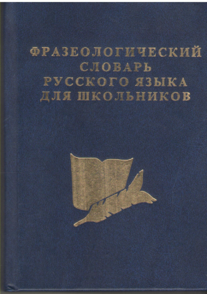 Фразеологический словарь русского языка для школьников
