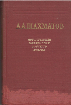 историческая морфология русского языка