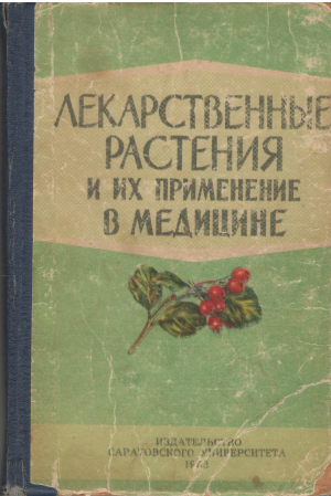 Лекарственные растения и их применение в медицине
