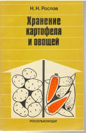 Хранение картофеля и овощей