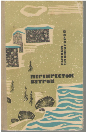 Перекресток ветров