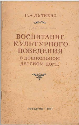 воспитание культурного поведения в дошкольном детском доме