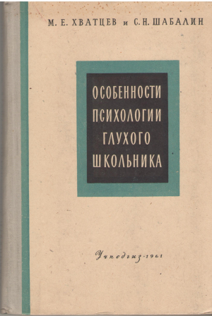особенности психологии глухого школьника пособие для студентов дефектологических факультетов и учителей специальных школ