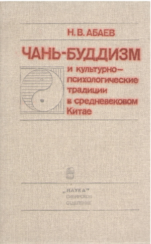 чань-буддизм и культурно-психологические традиции в средневековом китае