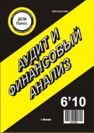 Аудит и финансовый анализ