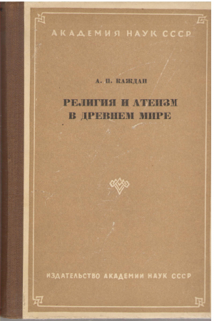 религия и атеизм в древнем мире