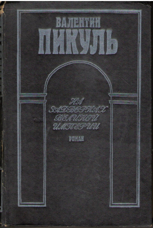 На задворках великой империи  Роман в 2-х книгах