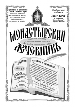 Монастырский лечебник