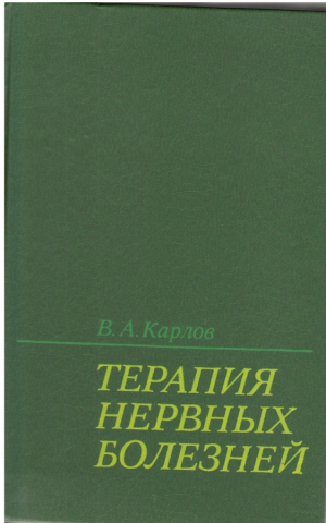 Терапия нервных болезней