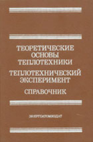 Теоретические основы теплотехники. Промышленная теплотехника