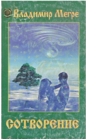 Сотворение