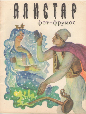 Алистар Фэт - Фрумос / Alistar Fat - Frumos