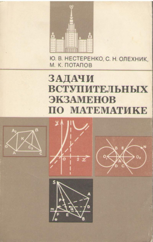 Задачи вступительных экзаменов по математике