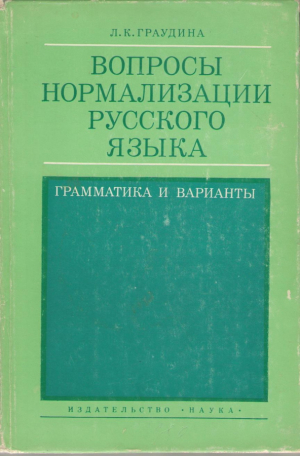 Вопросы нормализации русского языка . Грамматика и варианты