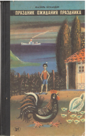 праздник ожидания праздника (3)