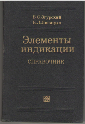 Элементы индикации  Справочник