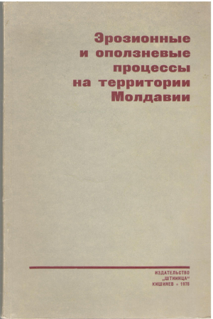 эрозионные и оползневые процессы на территории молдавии (a/n1)