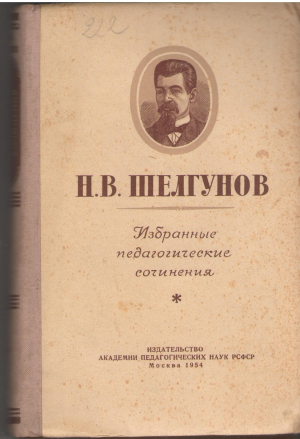 Н.В. Шелгунов избранные педагогические сочинения
