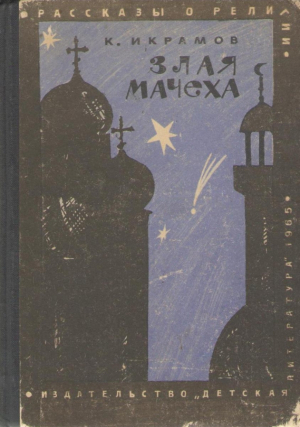 Злая Мачеха