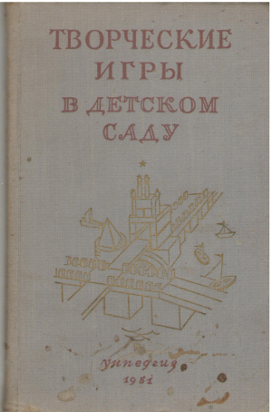 Творческие игры в детском саду из опыта работы московских детских садов