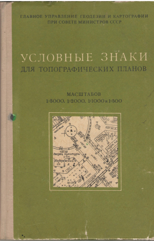 условные знаки для топографических планов масштабов 1:5000 1:2000 1:1000 1:500