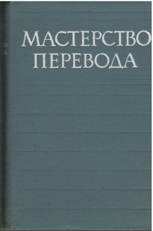 мастерство перевода сборник 1963 (cil1)