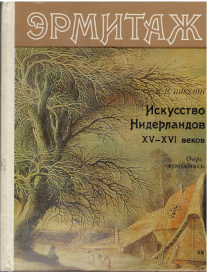 Искусство нидерландов XV-XVI веков Очерк путеводитель