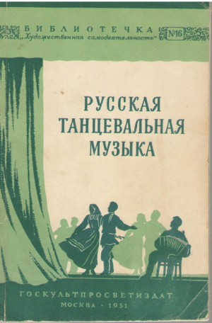 Русская танцевальная музыка  Сборник