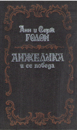 Анжелика и ее победа