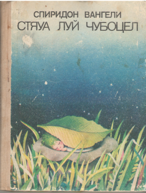 стяуа луй чубоцел steua lui ciubotel povestire-basm