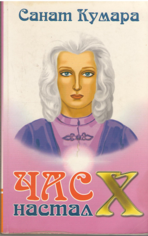 час х настал