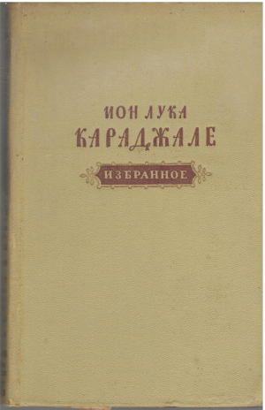 ион лука караджали избранное (b1)