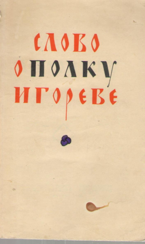 Слово о полку Игореве