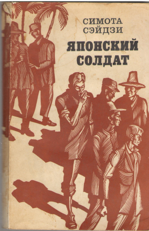 японский солдат (b6)