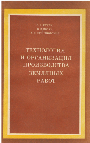 ТЕХОЛОГИЯ И ОРГАИЗАЦИЯ ПРОИЗВОДСТВА ЗЕМЛЯНЫХ РАБОТ