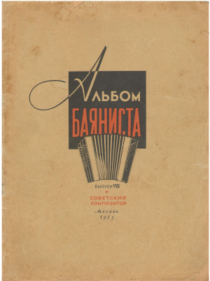 альбом баяниста выпуск viii
