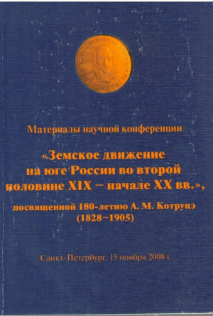 Земское движение на юге России во второй половине XIX и начале XX вв  Материалы научной конференции
