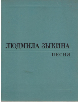 Людмила Зыкина  Песня