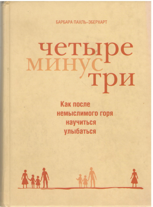 четыре минус три как после немыслимого горя научиться улыбаться