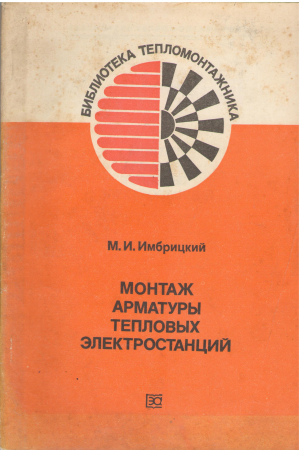 Монтаж арматуры тепловых электростанций