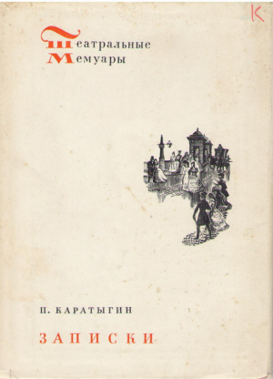 Театральные мемуары  П. Каратыгин  Записки