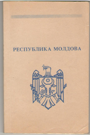 Республика Молдова