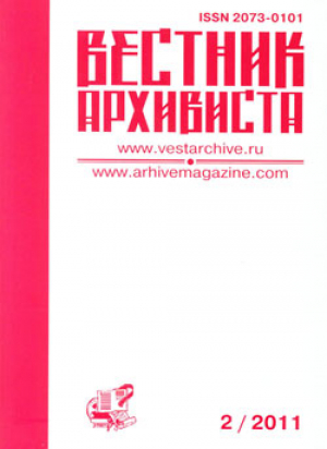 Вестник архивиста